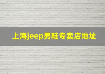 上海jeep男鞋专卖店地址