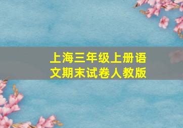 上海三年级上册语文期末试卷人教版