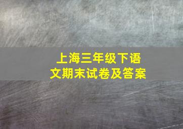 上海三年级下语文期末试卷及答案