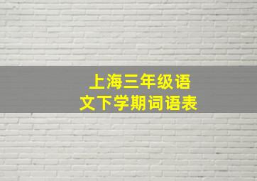 上海三年级语文下学期词语表