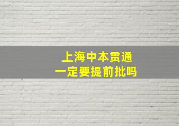 上海中本贯通一定要提前批吗