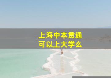 上海中本贯通可以上大学么