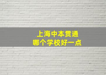 上海中本贯通哪个学校好一点