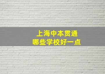 上海中本贯通哪些学校好一点