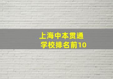 上海中本贯通学校排名前10