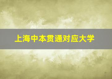 上海中本贯通对应大学