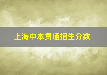 上海中本贯通招生分数