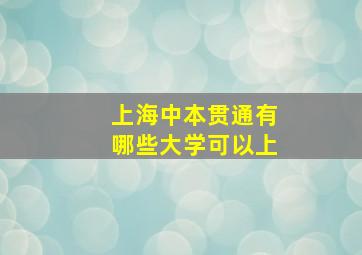 上海中本贯通有哪些大学可以上