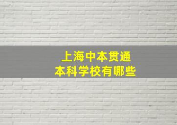 上海中本贯通本科学校有哪些