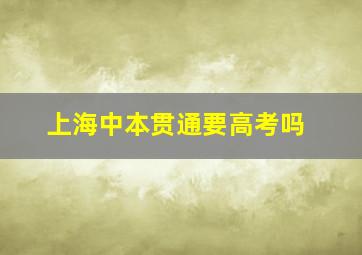 上海中本贯通要高考吗