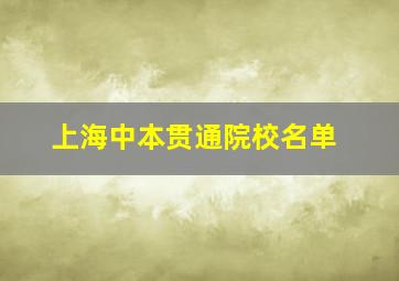 上海中本贯通院校名单