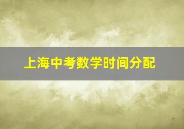 上海中考数学时间分配