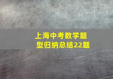 上海中考数学题型归纳总结22题