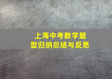 上海中考数学题型归纳总结与反思