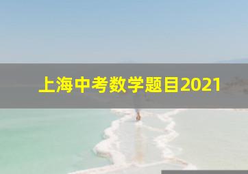 上海中考数学题目2021