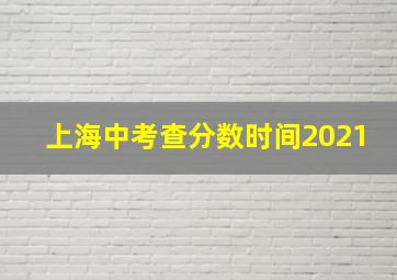 上海中考查分数时间2021