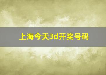 上海今天3d开奖号码