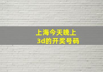 上海今天晚上3d的开奖号码