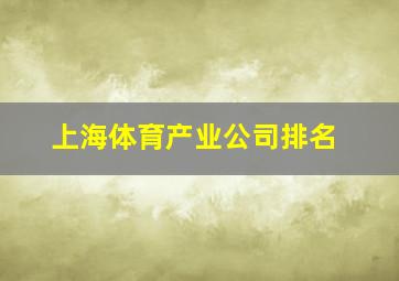 上海体育产业公司排名