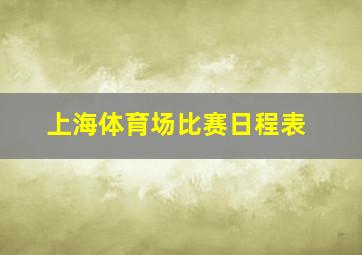 上海体育场比赛日程表