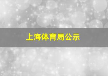 上海体育局公示