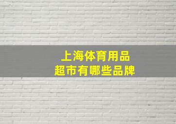 上海体育用品超市有哪些品牌