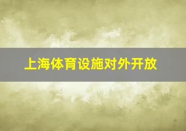 上海体育设施对外开放