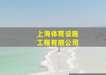 上海体育设施工程有限公司