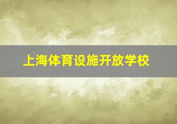 上海体育设施开放学校