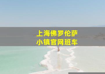 上海佛罗伦萨小镇官网班车