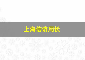 上海信访局长