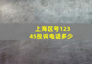 上海区号12345投诉电话多少