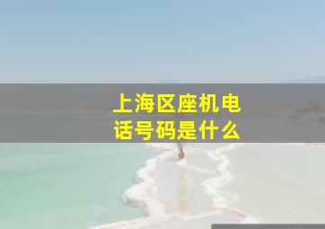 上海区座机电话号码是什么