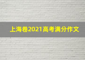 上海卷2021高考满分作文