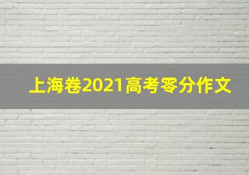 上海卷2021高考零分作文