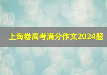 上海卷高考满分作文2024题