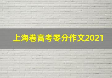 上海卷高考零分作文2021