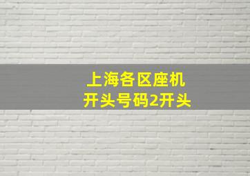 上海各区座机开头号码2开头