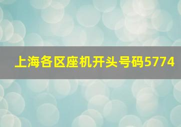 上海各区座机开头号码5774