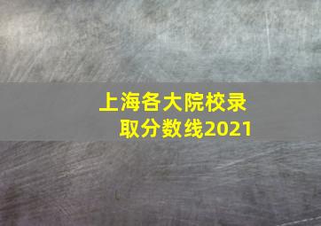 上海各大院校录取分数线2021