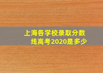 上海各学校录取分数线高考2020是多少