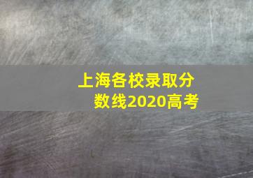 上海各校录取分数线2020高考