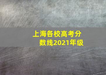 上海各校高考分数线2021年级