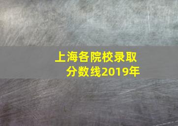 上海各院校录取分数线2019年