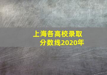 上海各高校录取分数线2020年