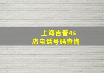 上海吉普4s店电话号码查询