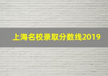 上海名校录取分数线2019