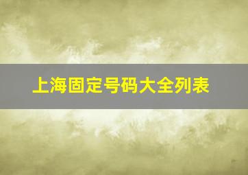 上海固定号码大全列表