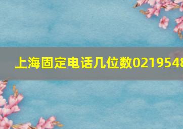 上海固定电话几位数0219548