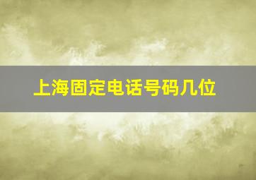 上海固定电话号码几位